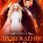 Пробуждение дара. Книга 3