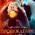 Пробуждение дара. Книга 4