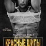 Красные шипы
