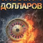 Триллион долларов. В погоне за мечтой