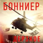 Дерзкое ограбление