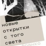 Новые открытки с того света