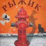 Рыжик на обочине