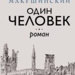 Один человек