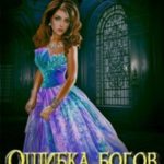 Ошибка богов. Отбор