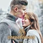 Их сокровенная тайна