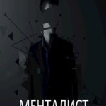Менталист