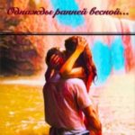 Однажды ранней весной…