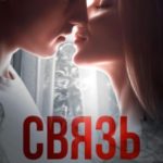Связь
