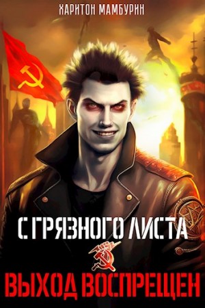 Выход воспрещен читать онлайн