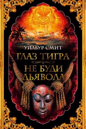 Глаз тигра. Не буди дьявола читать онлайн