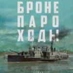 Бронепароходы
