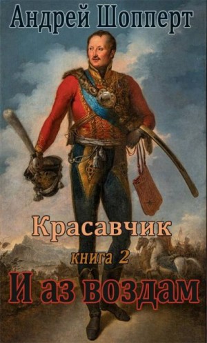 И аз воздам читать онлайн