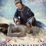 Попаданка. Двойной обмен