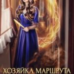 Хозяйка маршрута Иные миры