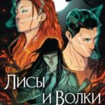 Лисы и Волки