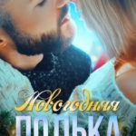 Новогодняя Полька