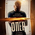 Опер. В плену у судьбы