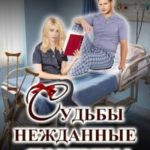 Судьбы нежданные сюрпризы
