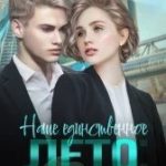 Наше единственное лето: второй шанс