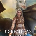 Избранная страны драконов