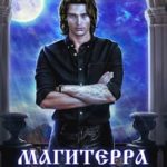Магитерра 1. Императорская Академия