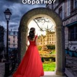 Добро пожаловать... Обратно?