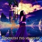 Дракон по имени Алекс