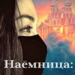 Наёмница: любовь и две личины Элоизы
