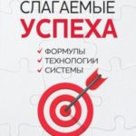 Слагаемые успеха. Формулы, технологии, системы