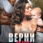 Верни мне сына