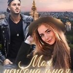 Моя персональная заноза