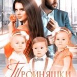 Тройняшки не по плану. Идеальный генофонд (+ Бонус. Новый год у Тумановых)
