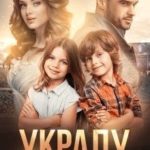 Украду твое счастье