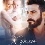 Куплю свое счастье