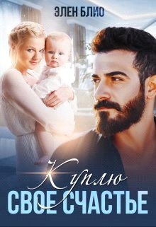 Куплю свое счастье читать онлайн