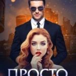 Просто Она