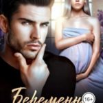 Беременна от чужого мужа