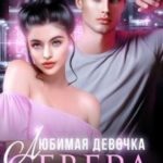Любимая девочка Севера