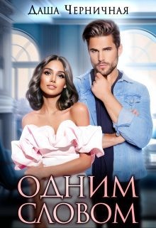 Одним Словом читать онлайн