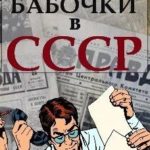 Эффект бабочки в СССР