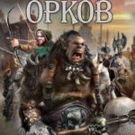 Воспитанник орков. Книга первая