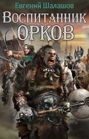 Воспитанник орков. Книга первая читать онлайн
