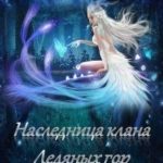 Наследница клана ледяных гор