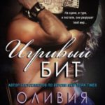 Игривый бит
