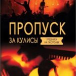 Пропуск за кулисы