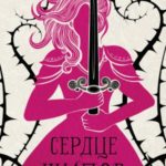 Сердце шипов