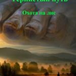 Охота на лис