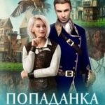 Попаданка за штурвалом
