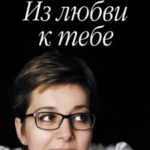 Из любви к тебе